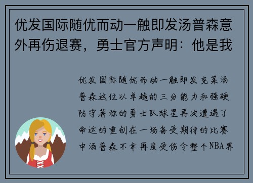 优发国际随优而动一触即发汤普森意外再伤退赛，勇士官方声明：他是我们的不可或缺之星