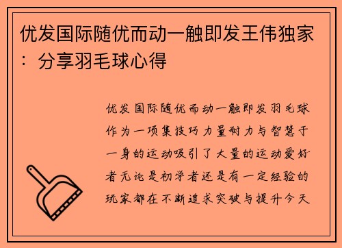 优发国际随优而动一触即发王伟独家：分享羽毛球心得