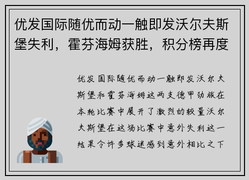 优发国际随优而动一触即发沃尔夫斯堡失利，霍芬海姆获胜，积分榜再度领跑