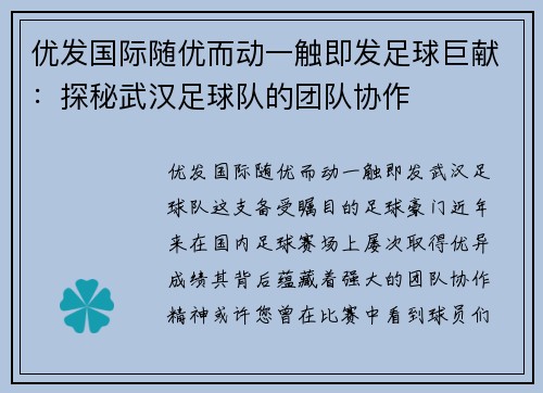 优发国际随优而动一触即发足球巨献：探秘武汉足球队的团队协作