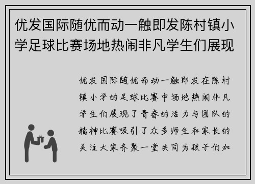 优发国际随优而动一触即发陈村镇小学足球比赛场地热闹非凡学生们展现青春活力与团队精神