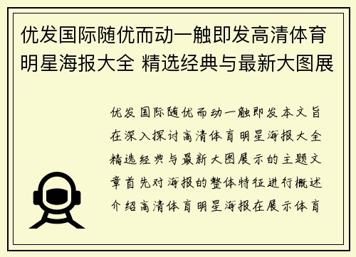 优发国际随优而动一触即发高清体育明星海报大全 精选经典与最新大图展示