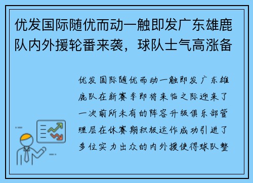 优发国际随优而动一触即发广东雄鹿队内外援轮番来袭，球队士气高涨备战新赛季