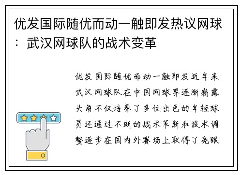 优发国际随优而动一触即发热议网球：武汉网球队的战术变革