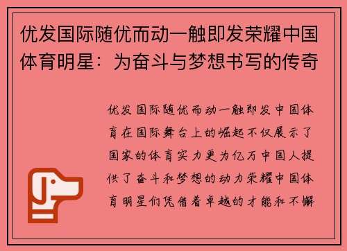 优发国际随优而动一触即发荣耀中国体育明星：为奋斗与梦想书写的传奇篇章