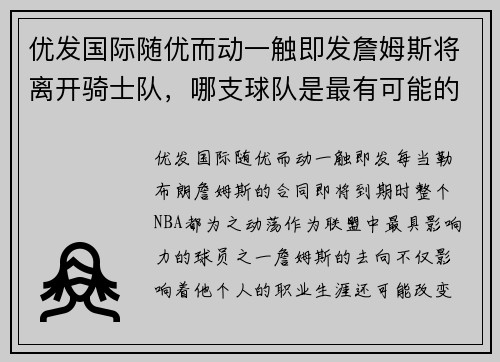 优发国际随优而动一触即发詹姆斯将离开骑士队，哪支球队是最有可能的新归宿？