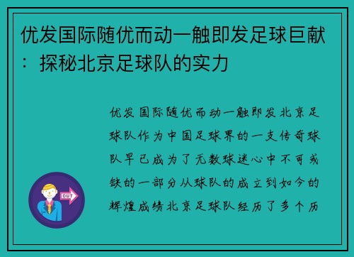 优发国际随优而动一触即发足球巨献：探秘北京足球队的实力