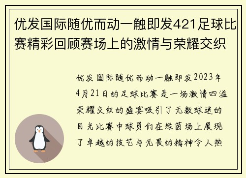 优发国际随优而动一触即发421足球比赛精彩回顾赛场上的激情与荣耀交织的瞬间