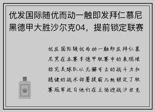 优发国际随优而动一触即发拜仁慕尼黑德甲大胜沙尔克04，提前锁定联赛冠军！