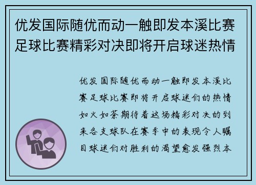 优发国际随优而动一触即发本溪比赛足球比赛精彩对决即将开启球迷热情高涨期待胜利时刻