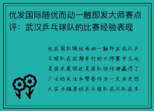 优发国际随优而动一触即发大师赛点评：武汉乒乓球队的比赛经验表现