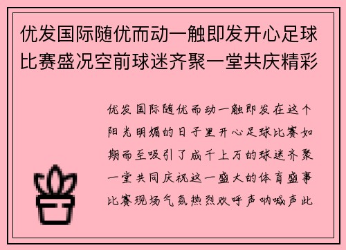 优发国际随优而动一触即发开心足球比赛盛况空前球迷齐聚一堂共庆精彩时刻