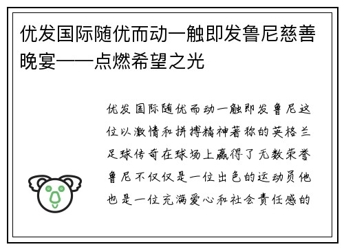 优发国际随优而动一触即发鲁尼慈善晚宴——点燃希望之光