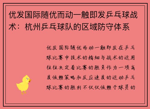 优发国际随优而动一触即发乒乓球战术：杭州乒乓球队的区域防守体系