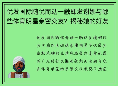 优发国际随优而动一触即发谢娜与哪些体育明星亲密交友？揭秘她的好友圈子