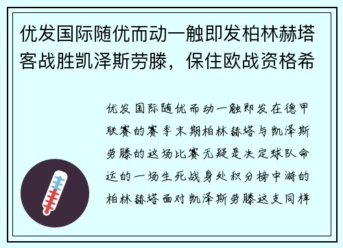 优发国际随优而动一触即发柏林赫塔客战胜凯泽斯劳滕，保住欧战资格希望