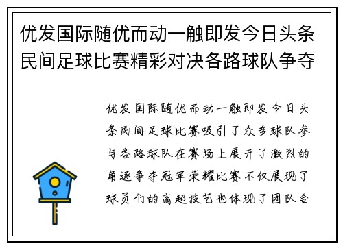 优发国际随优而动一触即发今日头条民间足球比赛精彩对决各路球队争夺冠军荣耀