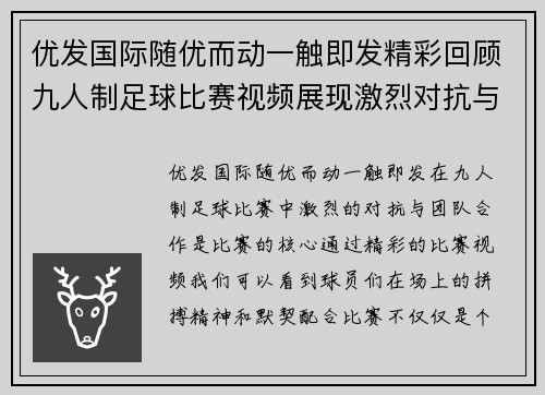 优发国际随优而动一触即发精彩回顾九人制足球比赛视频展现激烈对抗与团队合作