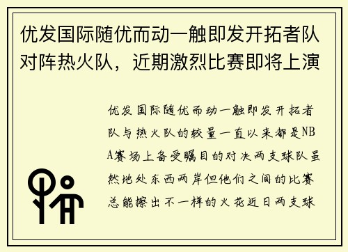 优发国际随优而动一触即发开拓者队对阵热火队，近期激烈比赛即将上演