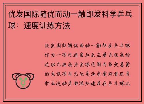 优发国际随优而动一触即发科学乒乓球：速度训练方法