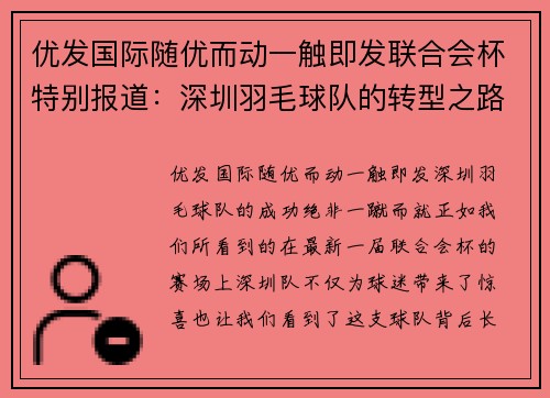 优发国际随优而动一触即发联合会杯特别报道：深圳羽毛球队的转型之路
