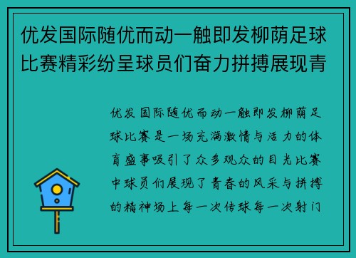 优发国际随优而动一触即发柳荫足球比赛精彩纷呈球员们奋力拼搏展现青春风采