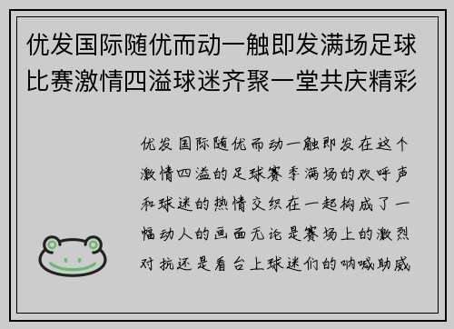 优发国际随优而动一触即发满场足球比赛激情四溢球迷齐聚一堂共庆精彩时刻