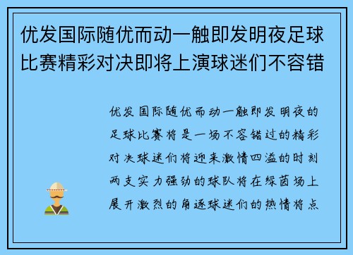 优发国际随优而动一触即发明夜足球比赛精彩对决即将上演球迷们不容错过的激情时刻