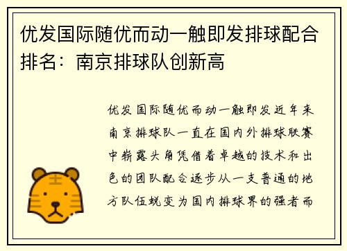 优发国际随优而动一触即发排球配合排名：南京排球队创新高