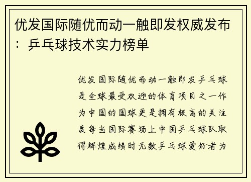 优发国际随优而动一触即发权威发布：乒乓球技术实力榜单