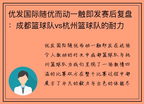 优发国际随优而动一触即发赛后复盘：成都篮球队vs杭州篮球队的耐力