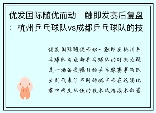 优发国际随优而动一触即发赛后复盘：杭州乒乓球队vs成都乒乓球队的技术
