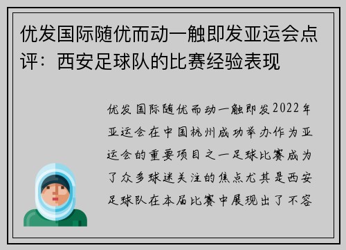 优发国际随优而动一触即发亚运会点评：西安足球队的比赛经验表现