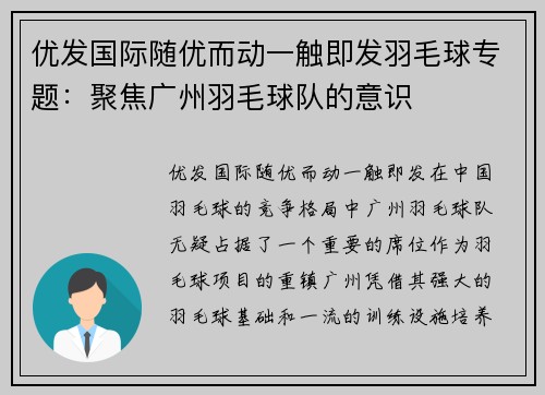 优发国际随优而动一触即发羽毛球专题：聚焦广州羽毛球队的意识