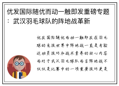 优发国际随优而动一触即发重磅专题：武汉羽毛球队的阵地战革新