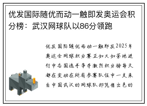 优发国际随优而动一触即发奥运会积分榜：武汉网球队以86分领跑