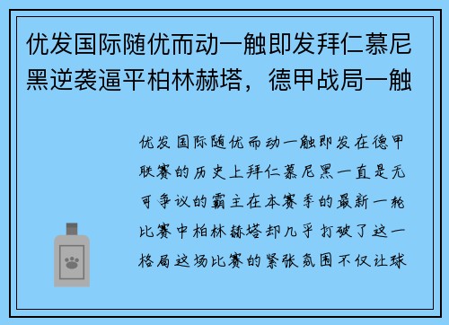 优发国际随优而动一触即发拜仁慕尼黑逆袭逼平柏林赫塔，德甲战局一触即发