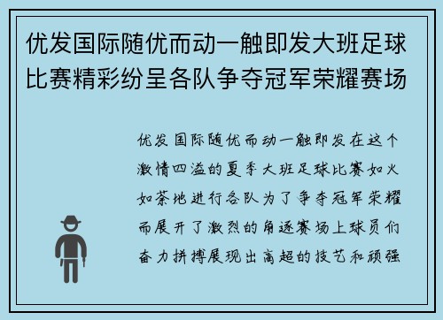 优发国际随优而动一触即发大班足球比赛精彩纷呈各队争夺冠军荣耀赛场上演激情对决
