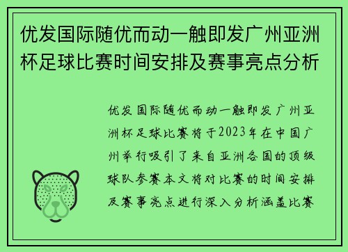 优发国际随优而动一触即发广州亚洲杯足球比赛时间安排及赛事亮点分析
