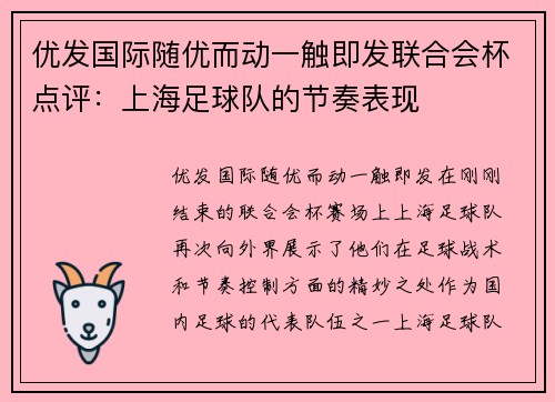 优发国际随优而动一触即发联合会杯点评：上海足球队的节奏表现