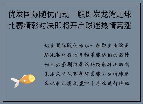 优发国际随优而动一触即发龙湾足球比赛精彩对决即将开启球迷热情高涨期待精彩瞬间