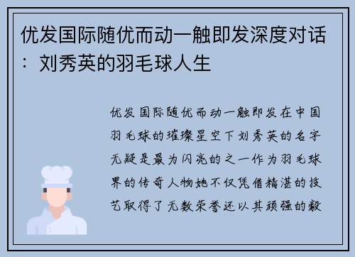 优发国际随优而动一触即发深度对话：刘秀英的羽毛球人生