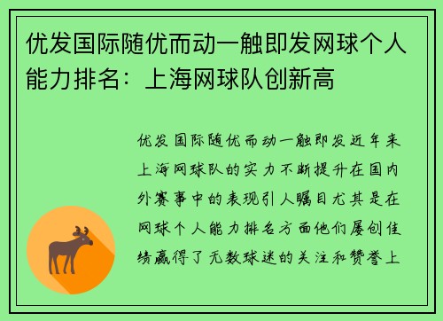 优发国际随优而动一触即发网球个人能力排名：上海网球队创新高