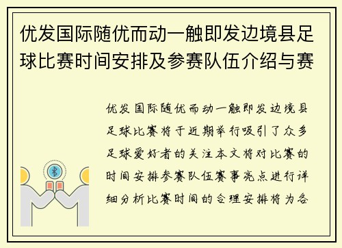 优发国际随优而动一触即发边境县足球比赛时间安排及参赛队伍介绍与赛事亮点分析