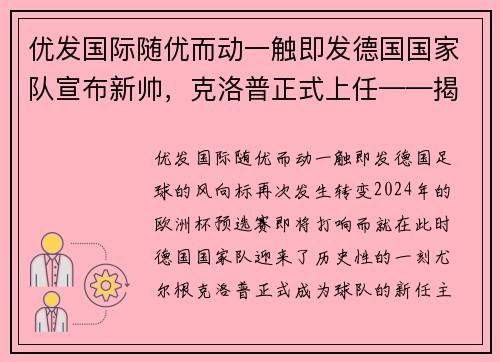 优发国际随优而动一触即发德国国家队宣布新帅，克洛普正式上任——揭开德国足球新时代的序幕