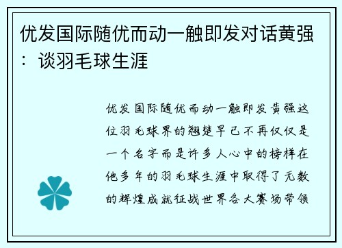 优发国际随优而动一触即发对话黄强：谈羽毛球生涯