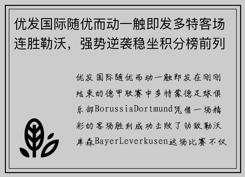 优发国际随优而动一触即发多特客场连胜勒沃，强势逆袭稳坐积分榜前列