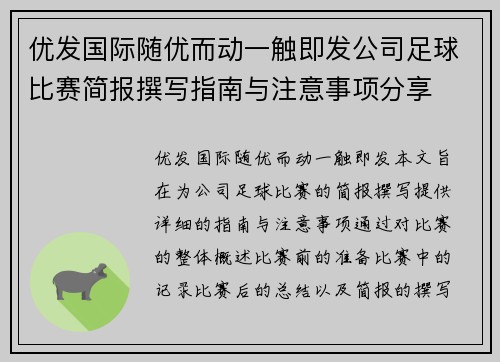 优发国际随优而动一触即发公司足球比赛简报撰写指南与注意事项分享