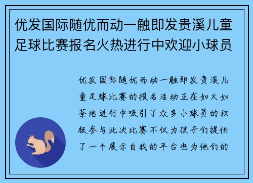 优发国际随优而动一触即发贵溪儿童足球比赛报名火热进行中欢迎小球员们踊跃参与展现风采