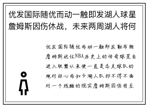 优发国际随优而动一触即发湖人球星詹姆斯因伤休战，未来两周湖人将何去何从？
